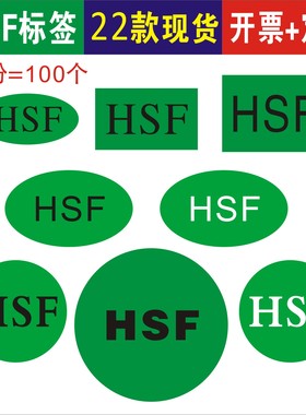 高粘现货HSF合格长方形20X15椭圆形20MM绿色检验不干胶标签标贴纸