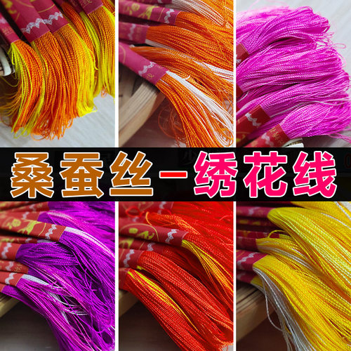 桑蚕丝手工刺绣专用线多色非遗