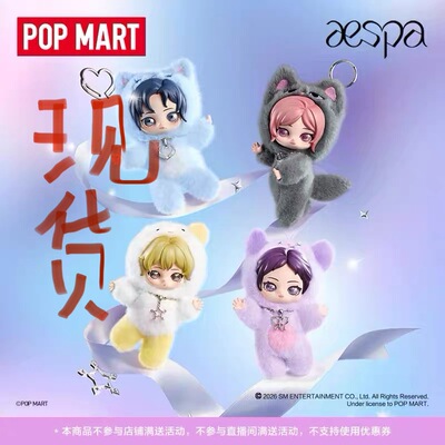 POPMART泡泡玛特aespa绒绒萌友系列毛绒公仔挂件盲盒玩具摆件礼物