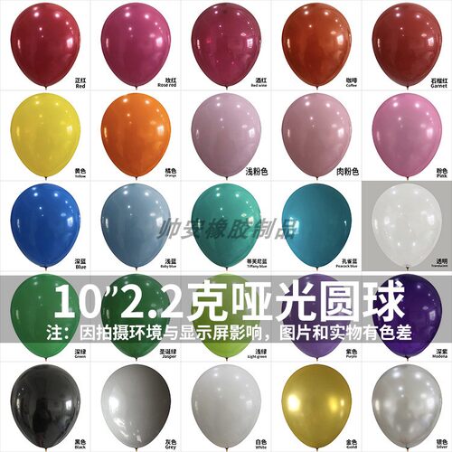 10寸2.2克加厚哑光乳胶气球