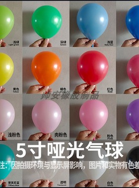 5寸哑光气球 婚礼婚庆生日派对开业会场装饰布置5寸亚光乳胶气球