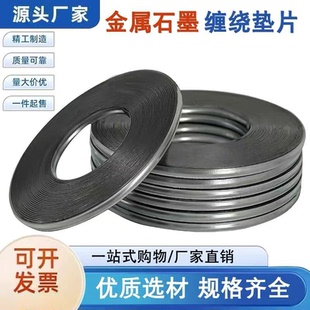 金属石墨缠绕垫片 法兰阀门专用高温高压密封垫圈 DN25 40 50 80