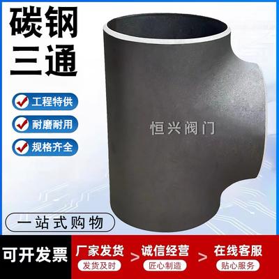 碳钢焊接国标无缝三通冷拔三通