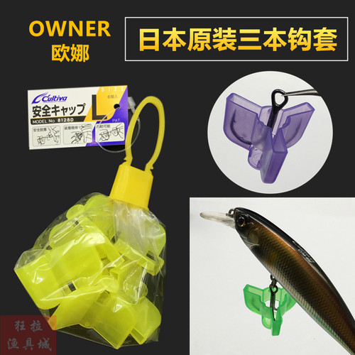 OWNER欧娜三本钩套 安全 81280日本原装进口锚钩 护钩套路亚