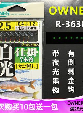 owner进口翘嘴金袖白光串钩