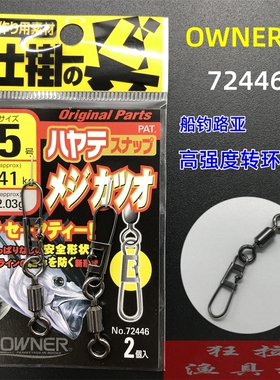 日本OWNER欧纳转环别针 72446高强度船钓路亚大物垂钓配件