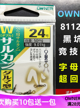 OWNER欧娜8字环高速连接双转环81129日本原装进口黑色子母环