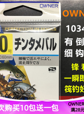 OWNER欧娜筏钓 10335金色 10340上黑 有刺 细条 溪流 伐钓鱼钩