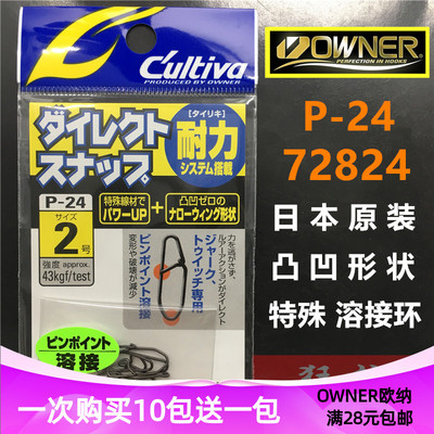 OWNER欧娜路亚别针 P-24 72824日本原装异形海钓快速连接器8字环