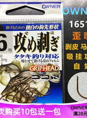 OWNER欧娜剥皮鱼钩 16518日本原装马面鲀皮匠扒皮有倒刺船钓海钓
