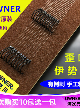 OWNER欧娜双钩子线组 70044歪嘴伊势尼锋利日本原装东丽鱼线仕挂