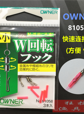 OWNER快速子线夹 81058日本原装进口转环连接器别针垂钓小配件