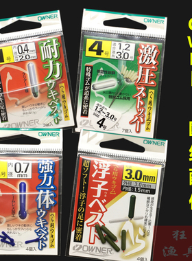 OWNER欧纳硅胶太空豆81163 耐力浮漂座81161 81162 81070滑漂座