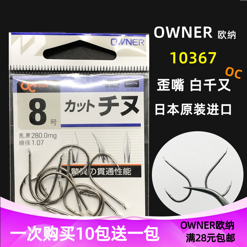 OWNER歪嘴千又日本混养鱼钩