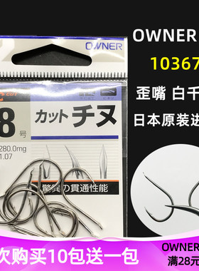 日本欧纳OWNER歪嘴千又银白色 10367台钓混养鲫鲤鱼钩