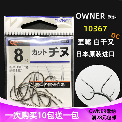 OWNER歪嘴千又日本混养鱼钩