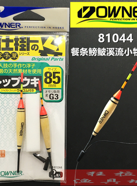 OWNER欧娜溪流小物浮漂 81044日本进口钓马口鳑鲏餐条溪哥鱼漂