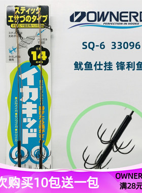 日本OWNER欧纳鱿鱼钩仕挂 SQ-6锋利有倒刺船钓海钓33096