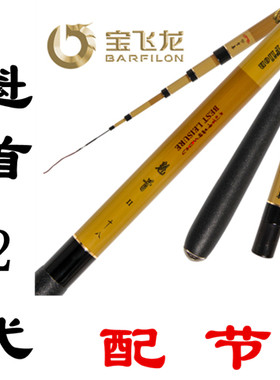宝飞龙魁首2代5.4米配节台钓竿