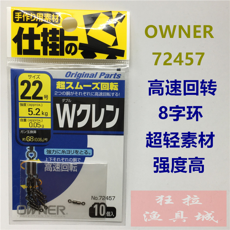 OWNER欧娜8字环 72457日本进口 高速 双转环 连接器 八字环新品
