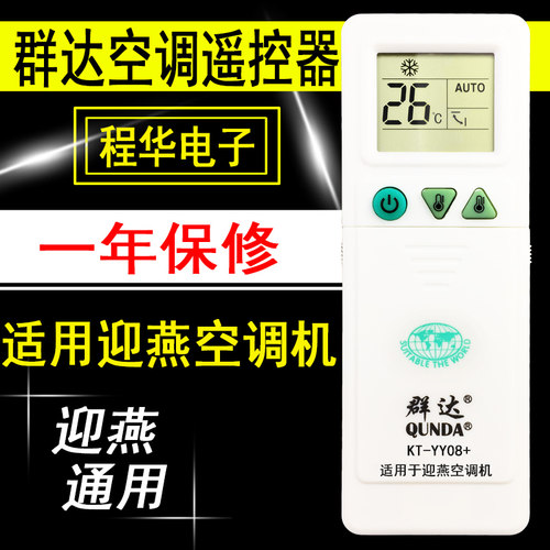 群达空调遥控器迎燕通用KT-YY08+