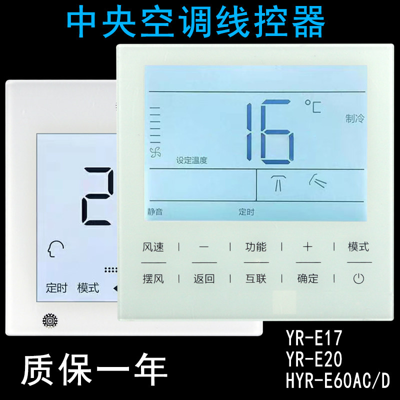 适用于海尔风管机多联机中央空调线控器 hyr-e60ac(d) yr-e17 e20