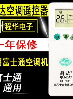 群达空调遥控器富士通通用型万能型KT-FT08+ FT10免设置直接使用
