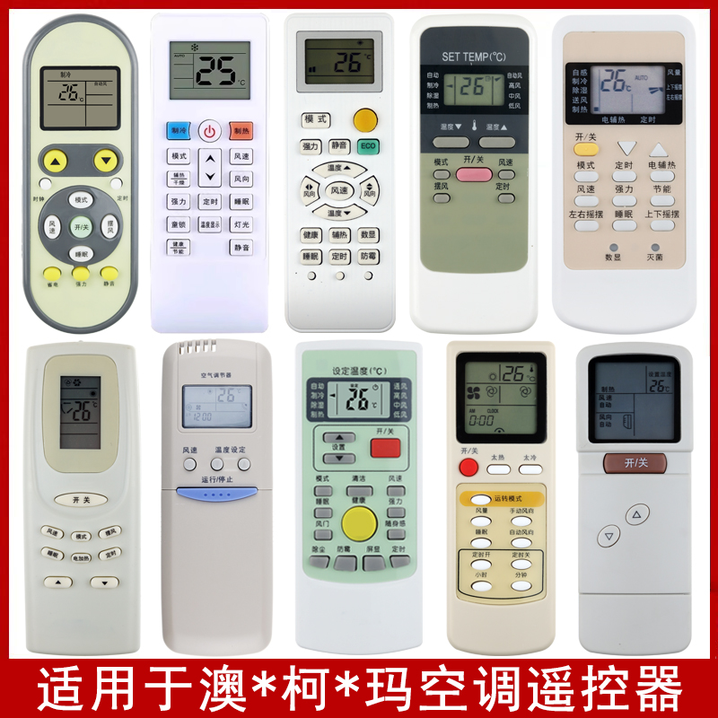 骅尔空调遥控器适用于澳柯玛