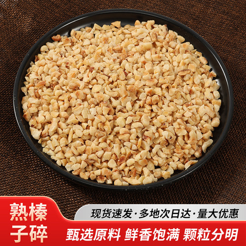 进口熟榛子碎500g 榛果碎 榛子仁碎蛋糕曲奇冰淇淋梦龙卷烘焙原料
