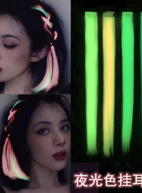 夜光挂耳染假发片挑染荧光彩色一片式隐形无痕接发片夜店脏辫女