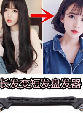长发变短发盘发器藏头发隐形无痕发夹造型神器公主波波头盘发工具
