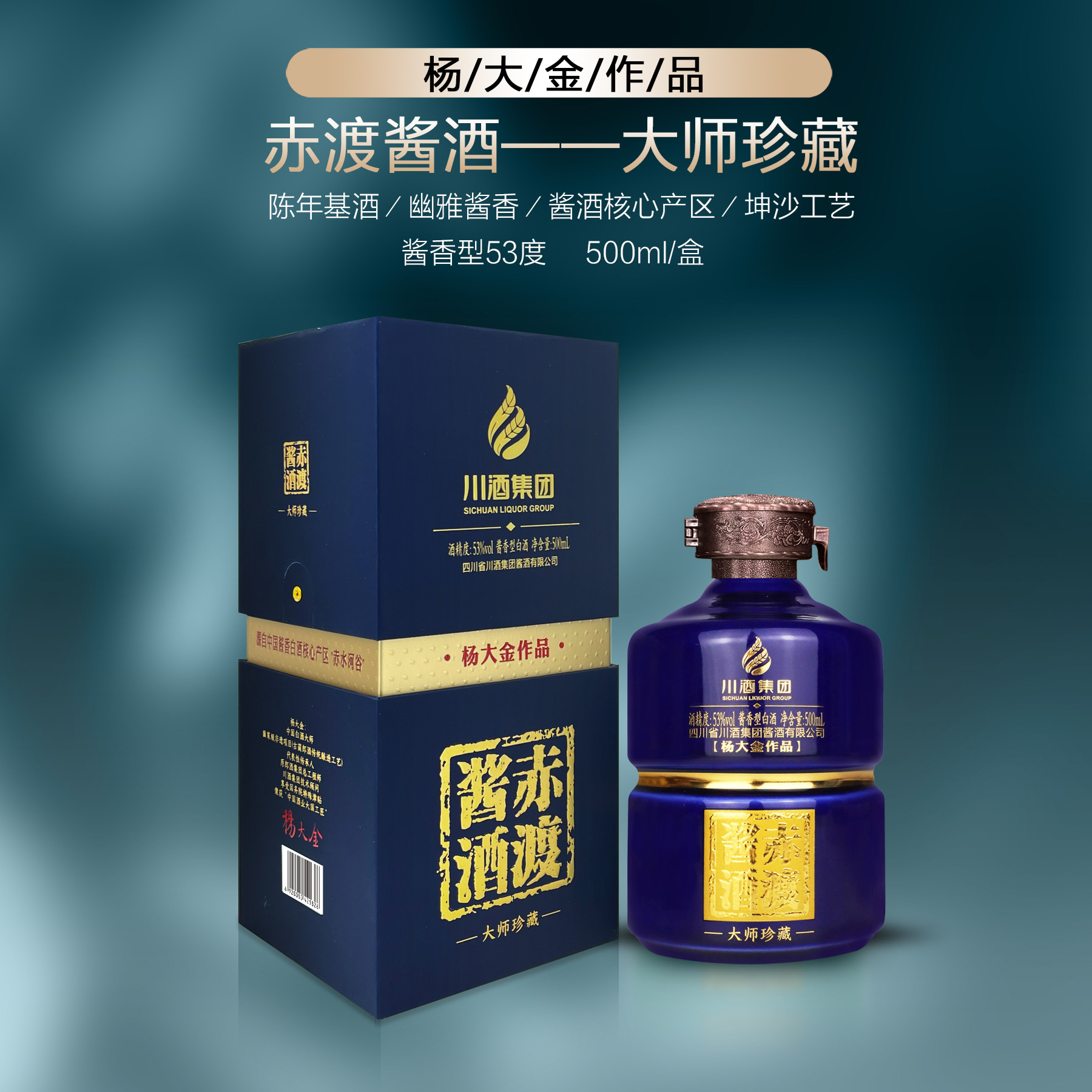 川酒集团 赤渡酱酒  杨大金大师酒珍藏级 酱香型白酒