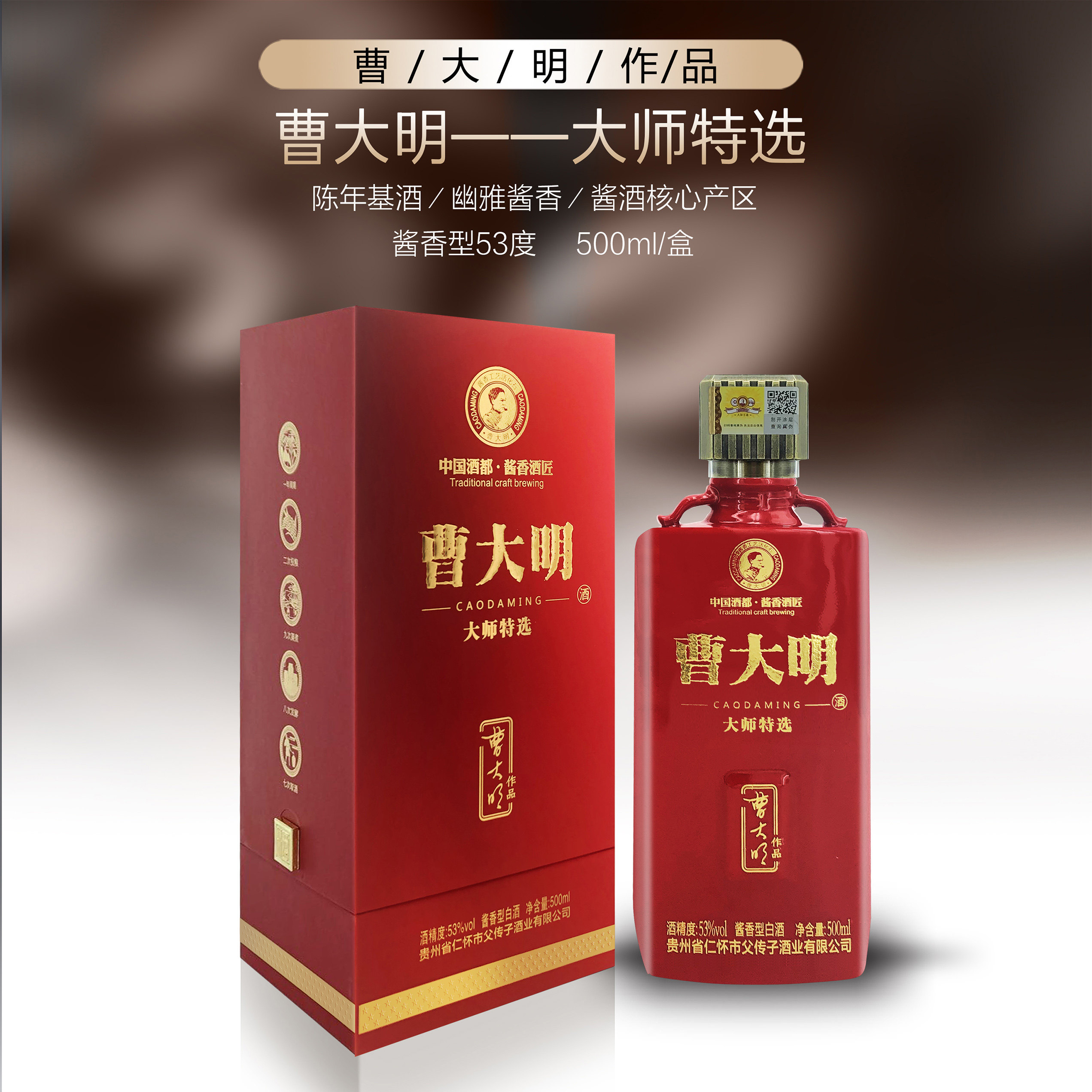 53°曹大明大师特选酱香