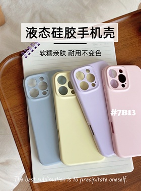7B13丨云朵亲肤感适用于苹果16手机壳液态硅胶iPhone15Promax韩系14冰淇淋多巴胺色13闺蜜保护套新款高级感12