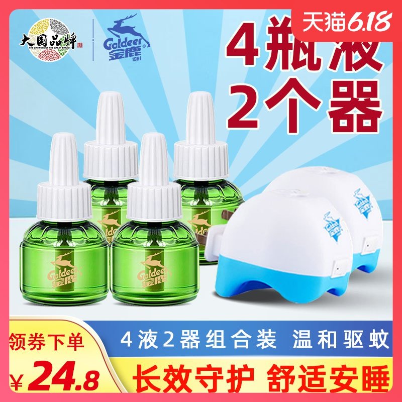 金鹿插电式电热蚊香液家用装无味婴儿孕妇驱蚊液防蚊灭蚊水4液2器