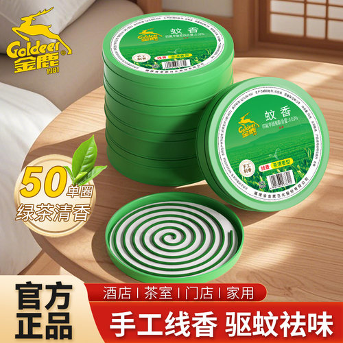 金鹿蚊香清新茶香家用10盘*5盒祛味驱蚊驱蚊熏香大盘户外蚊香盘