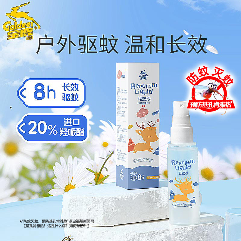 金鹿驱蚊液花露水户外适用38ml室内便携防蚊喷雾剂预防基孔肯雅热
