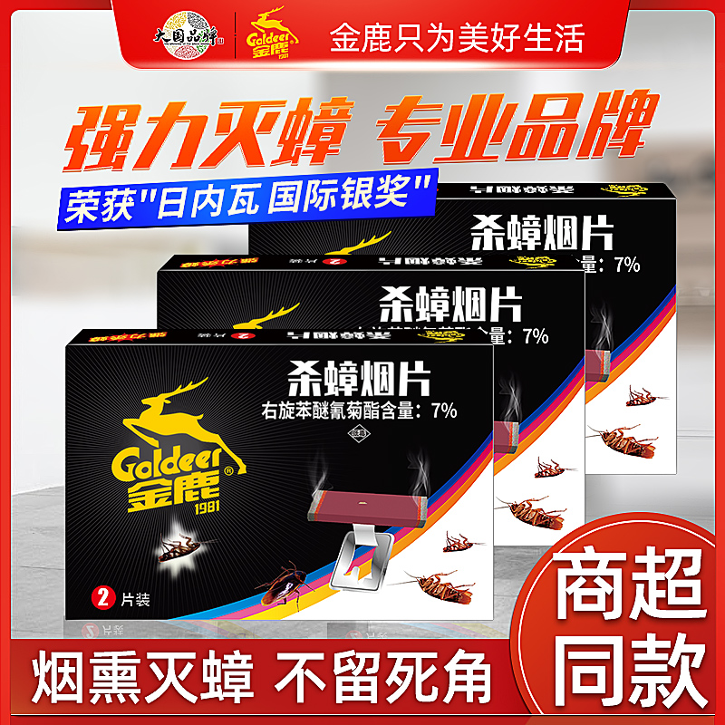 3金鹿杀蟑烟片蟑螂药一窝端蟑螂蚊香驱虫用品强力室内蟑螂神器家用