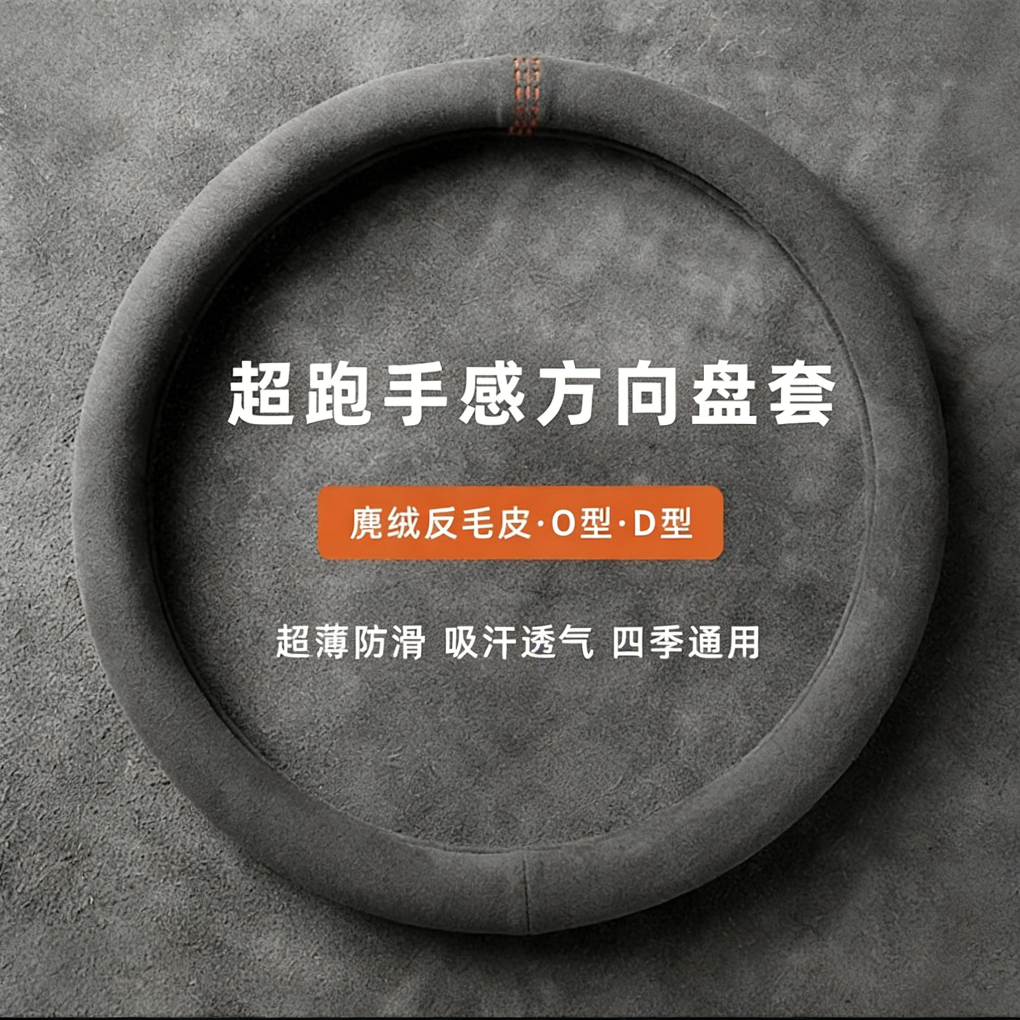 麂皮绒翻毛皮方向盘套保护套D型吸汗手把套四季通用新款防滑冬天,汽车用品/电子/清洗/改装,方向盘套,淘宝优惠券,粉丝福利购,淘宝优惠卷