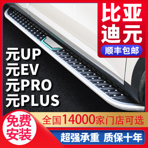 适用元PLUS元UPEVPRO脚踏板