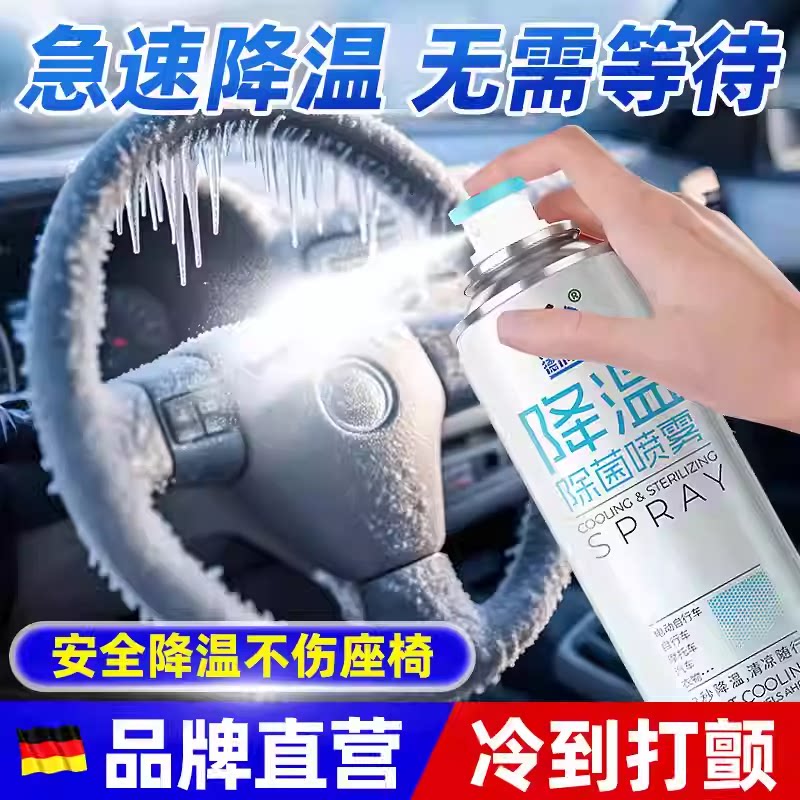 汽车内降温喷雾神器方向盘座椅干冰冷凝迅速瞬间制冷冻剂神器夏天