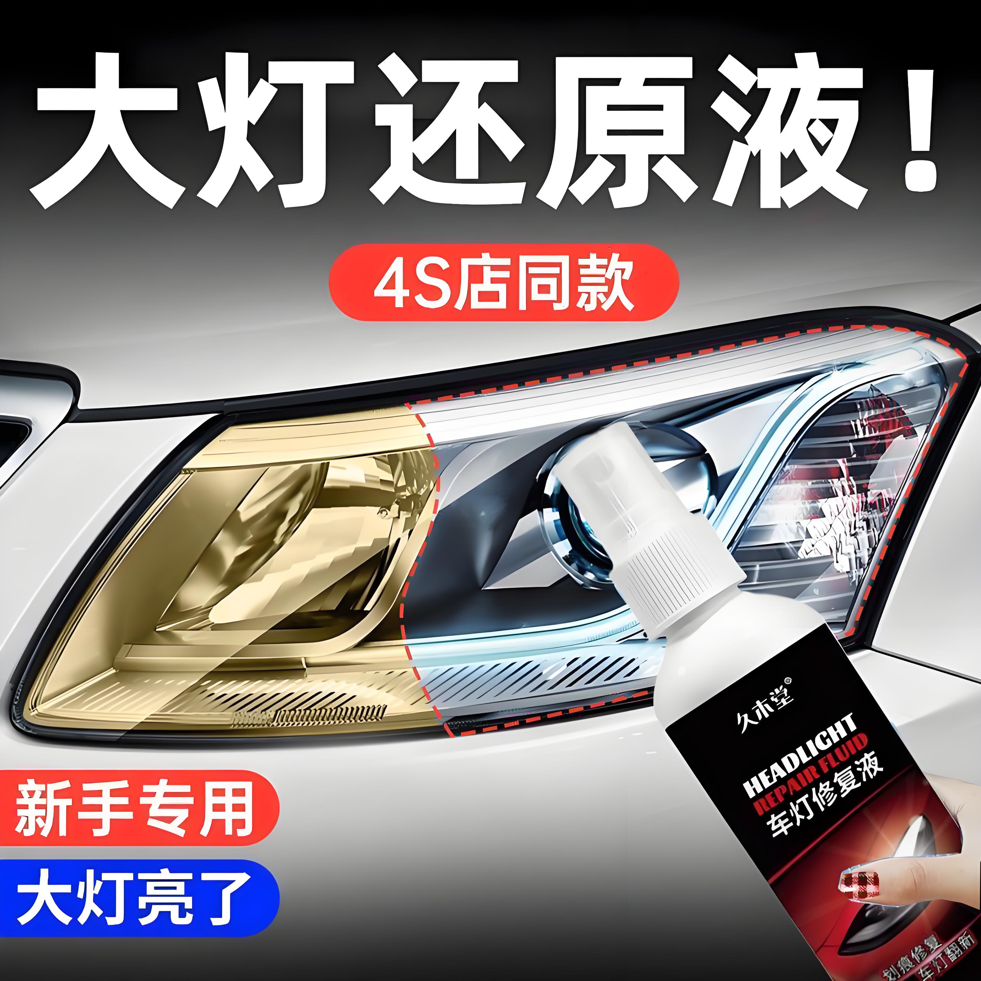 车大灯翻新修复液免打磨车灯发黄老化划痕修复磨花灯罩还原抛光剂