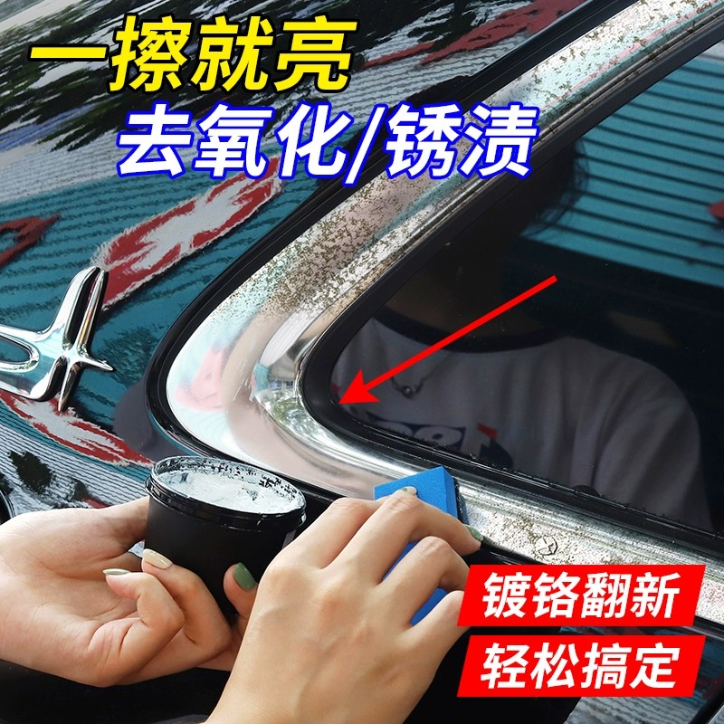 汽车镀铬亮条氧化修覆翻新去氧化清洗剂镀络条件抛光膏车标除锈剂