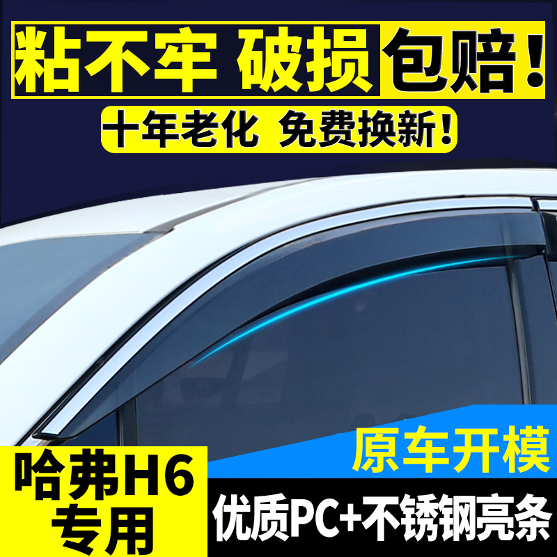 长城哈弗H6晴雨挡H6Coupe全新哈佛H6升级版运动版红蓝标车窗雨眉