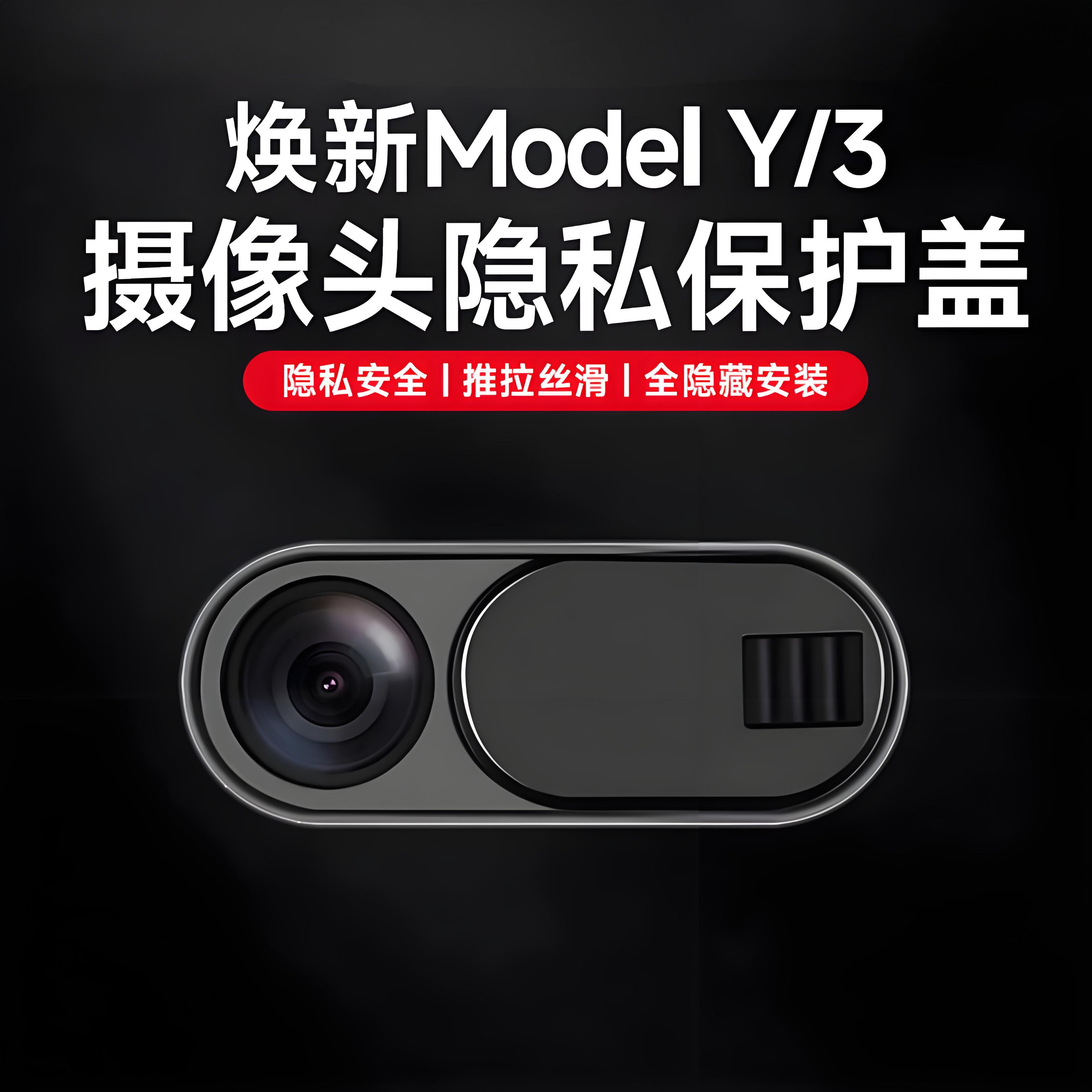 适用焕新版特斯拉Model3/Y车内摄像头保护盖防窥贴遮挡内饰丫配件