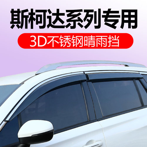 斯柯达新老明锐晶锐柯珞克晴雨挡