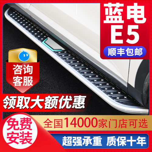 适用于蓝电E5脚踏板升级加厚