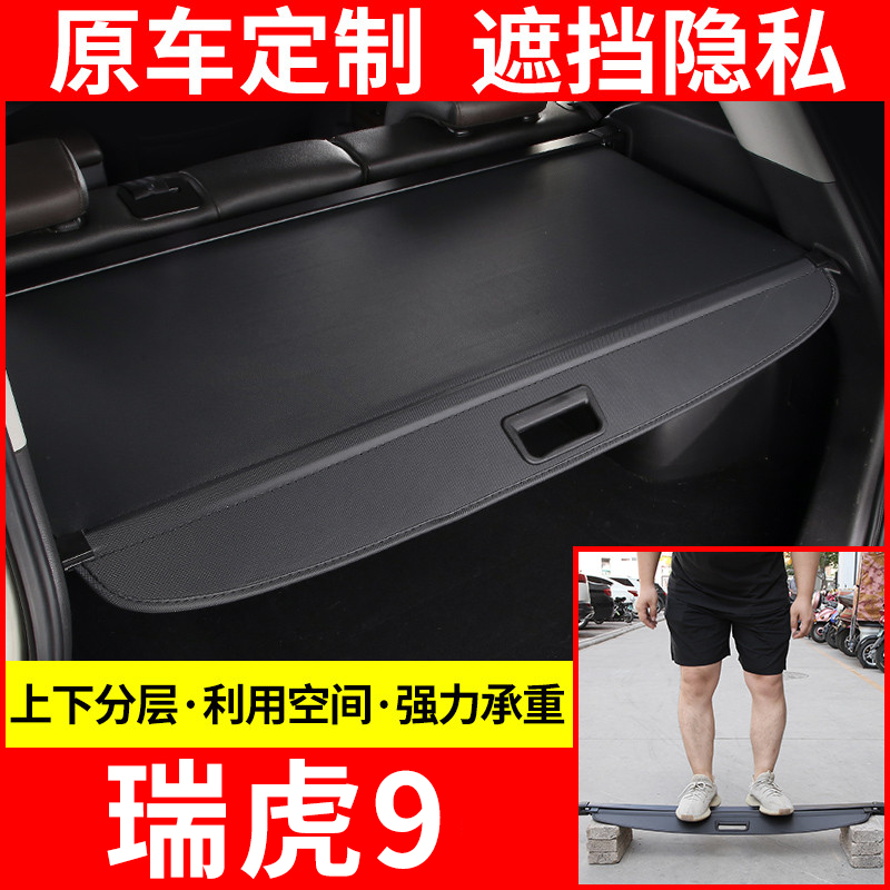 奇瑞瑞虎9遮物帘后备箱隔物板尾箱隔物帘遮物板原厂改装置物板