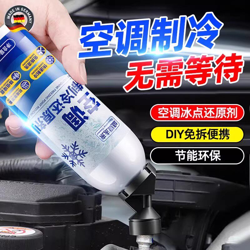 汽车空调冰点还原剂冷媒夏天车载车内降温神器快速制冷凝剂冷冻液