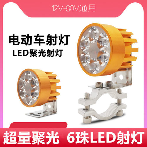 电动车聚光射灯led灯强光改装